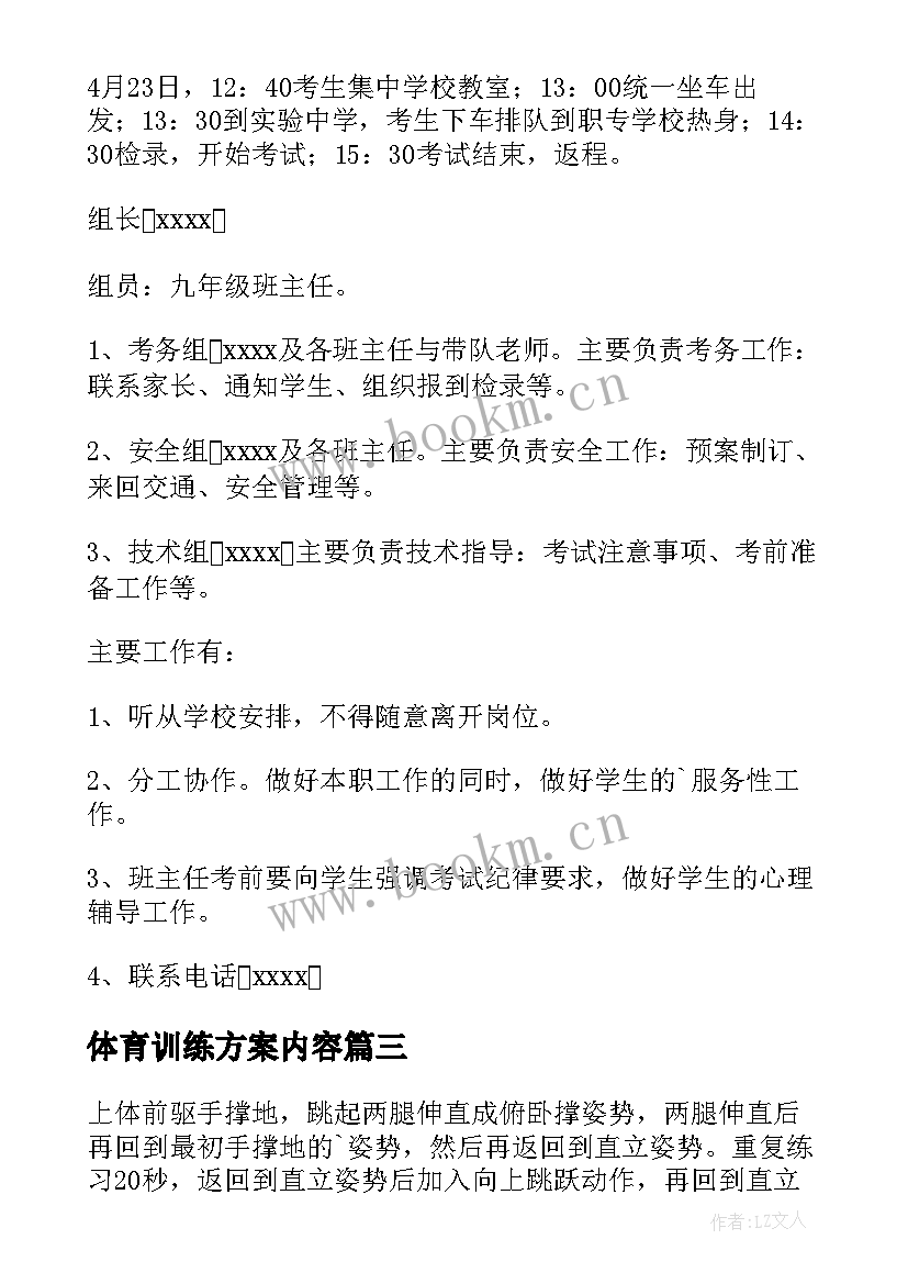 2023年体育训练方案内容 体育考前训练方案(汇总5篇)