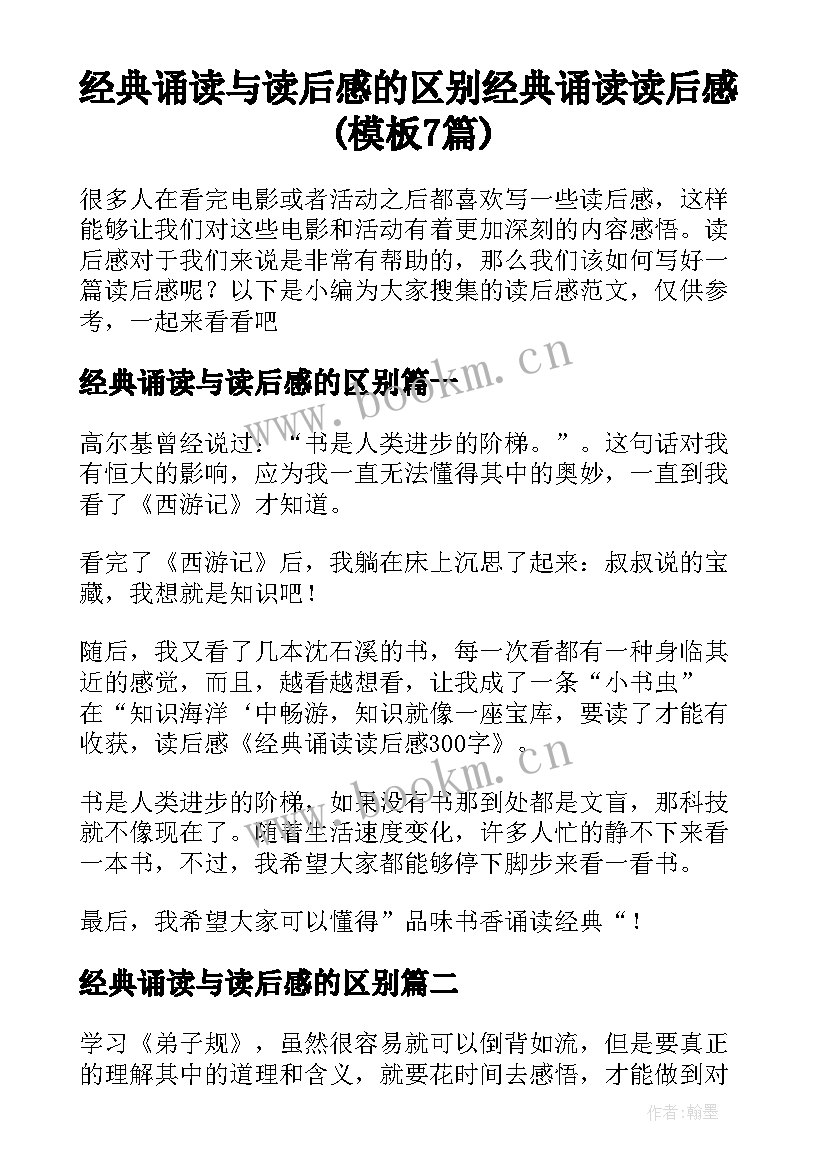 经典诵读与读后感的区别 经典诵读读后感(模板7篇)