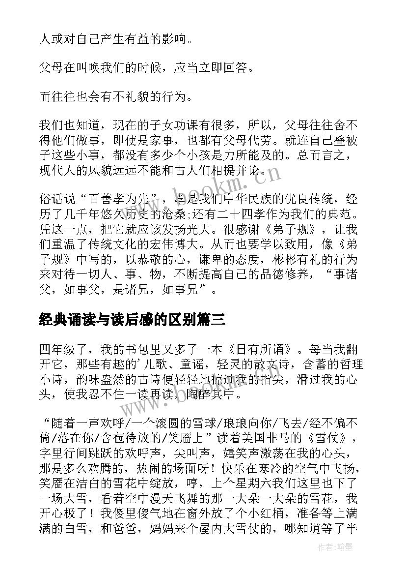 经典诵读与读后感的区别 经典诵读读后感(模板7篇)