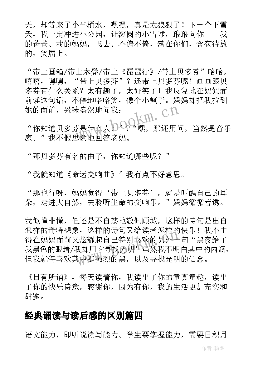 经典诵读与读后感的区别 经典诵读读后感(模板7篇)