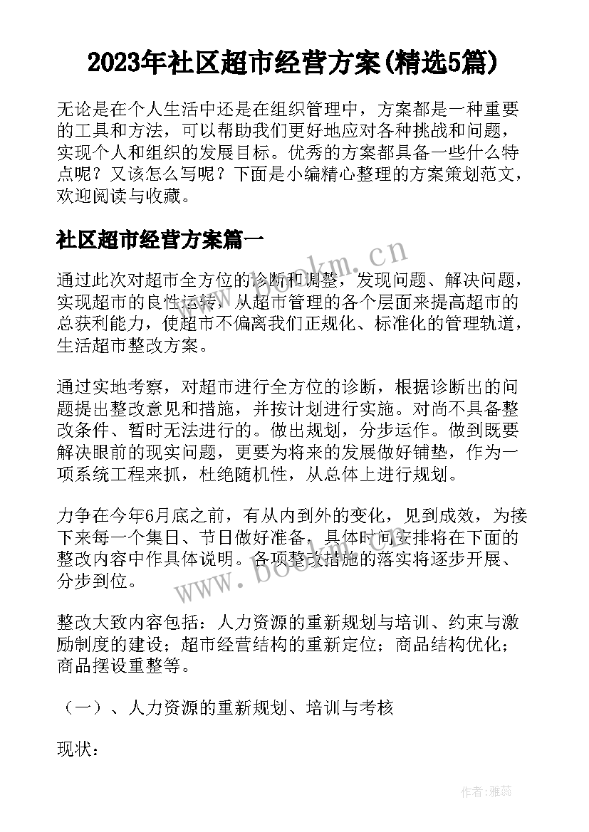 2023年社区超市经营方案(精选5篇)