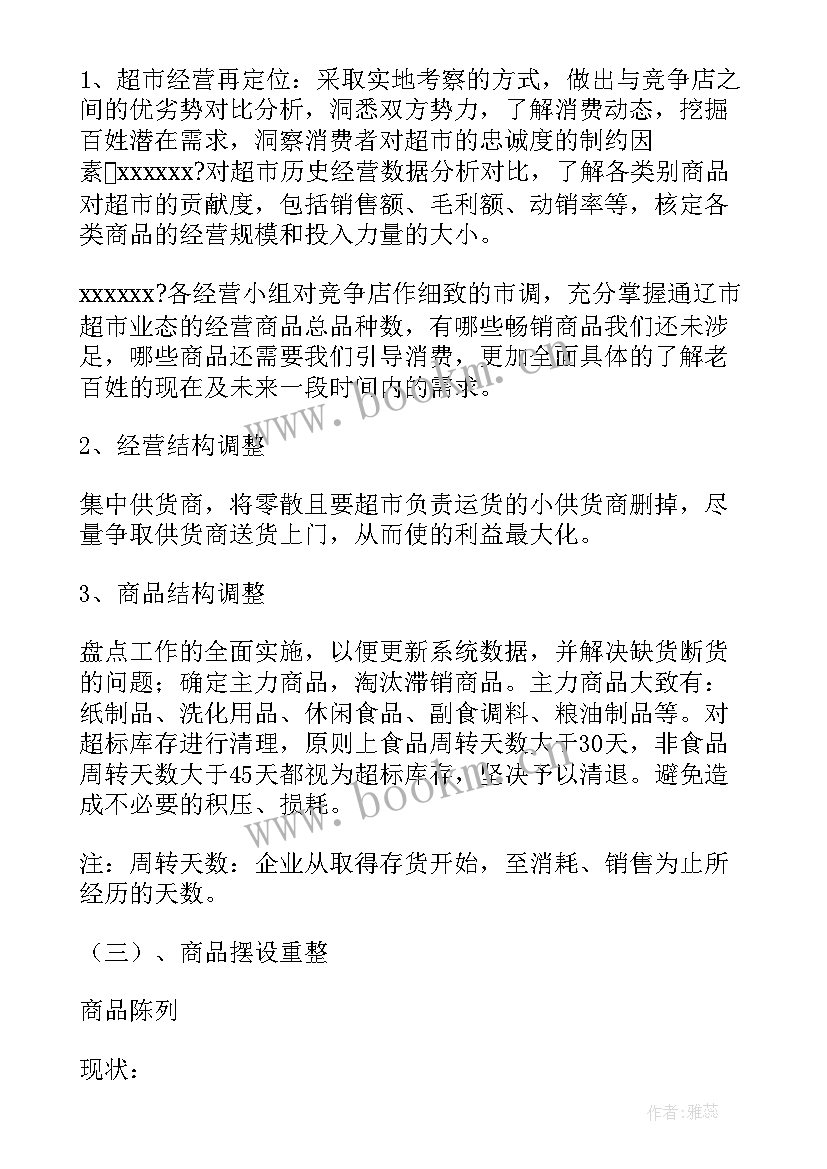 2023年社区超市经营方案(精选5篇)