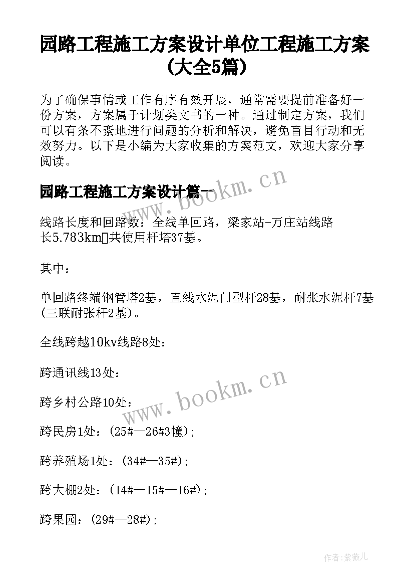 园路工程施工方案设计 单位工程施工方案(大全5篇)