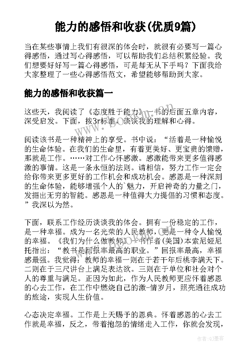 能力的感悟和收获(优质9篇)