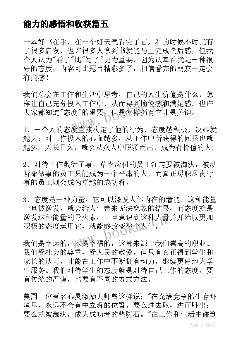 能力的感悟和收获(优质9篇)