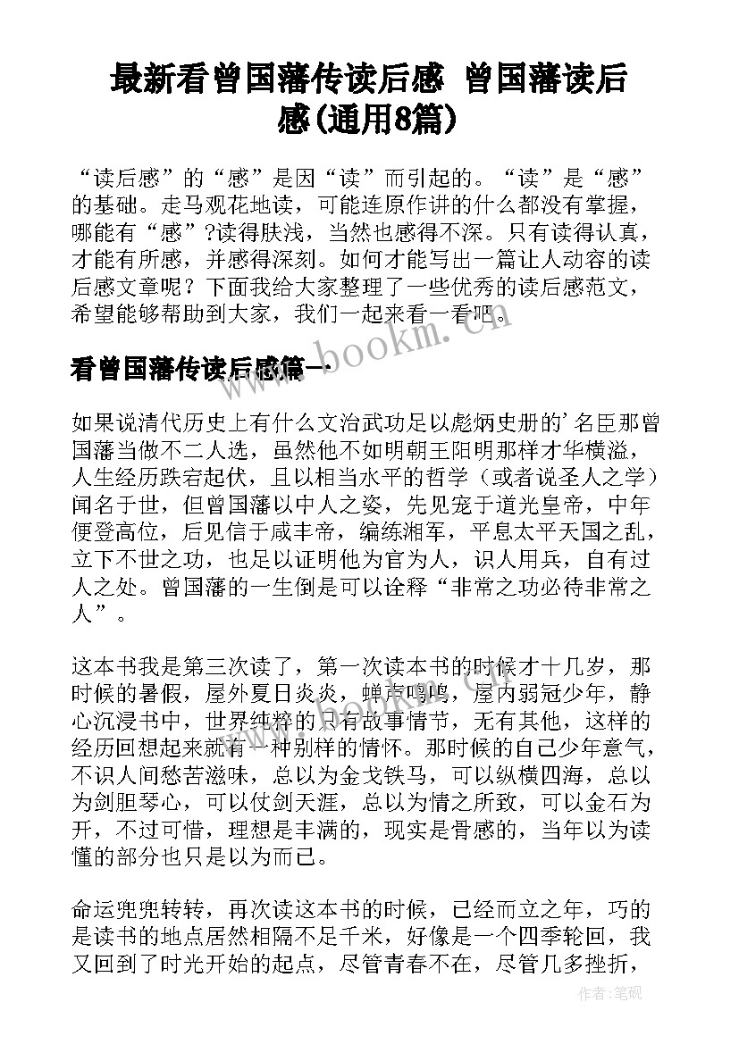 最新看曾国藩传读后感 曾国藩读后感(通用8篇)