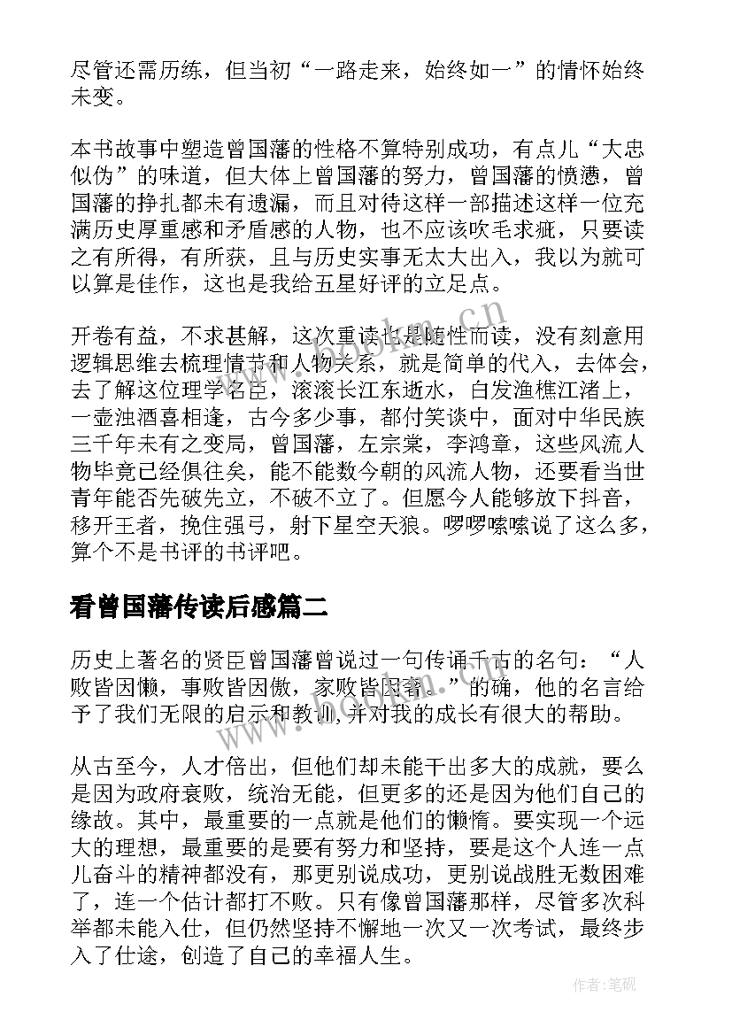 最新看曾国藩传读后感 曾国藩读后感(通用8篇)