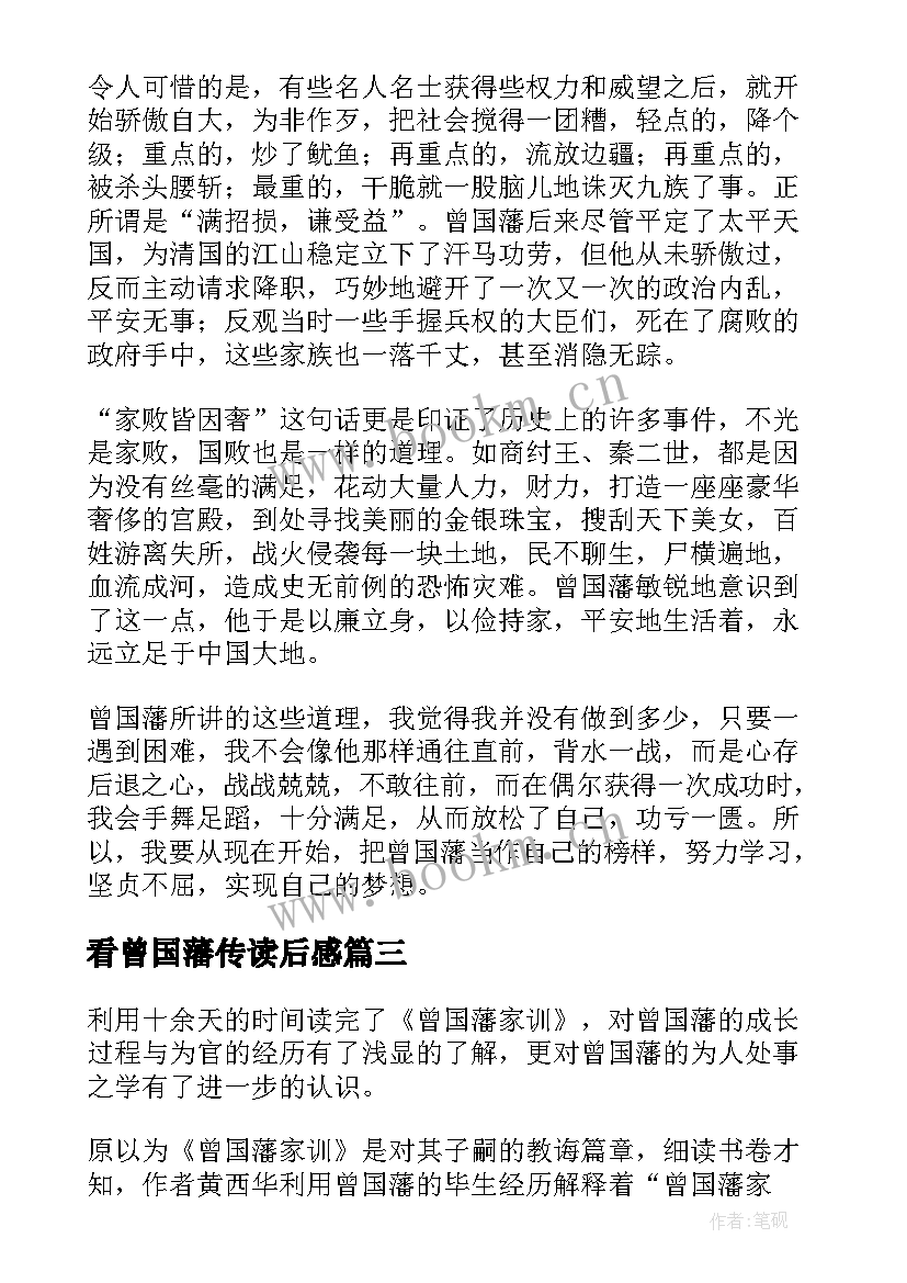 最新看曾国藩传读后感 曾国藩读后感(通用8篇)