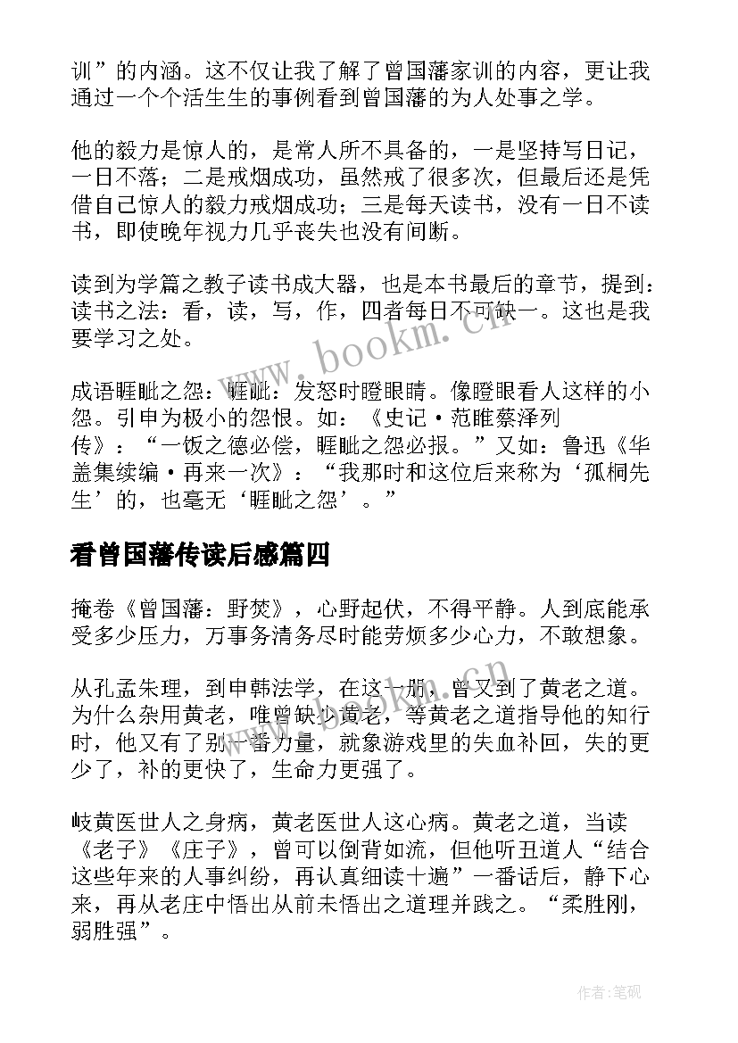 最新看曾国藩传读后感 曾国藩读后感(通用8篇)