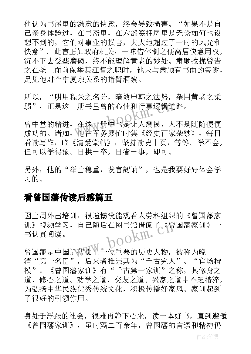 最新看曾国藩传读后感 曾国藩读后感(通用8篇)