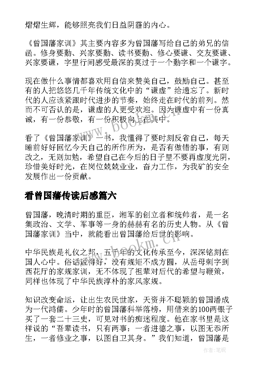 最新看曾国藩传读后感 曾国藩读后感(通用8篇)