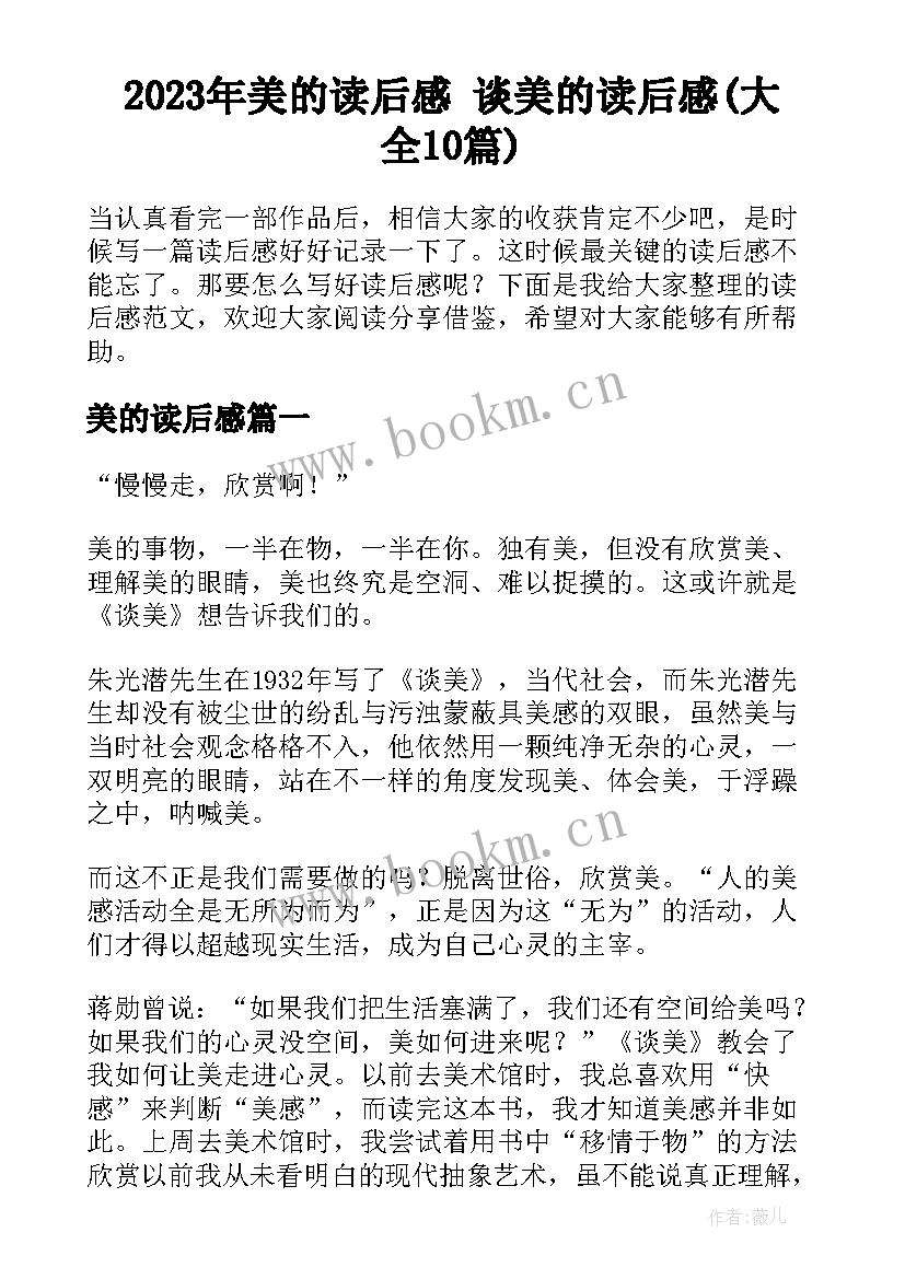 2023年美的读后感 谈美的读后感(大全10篇)