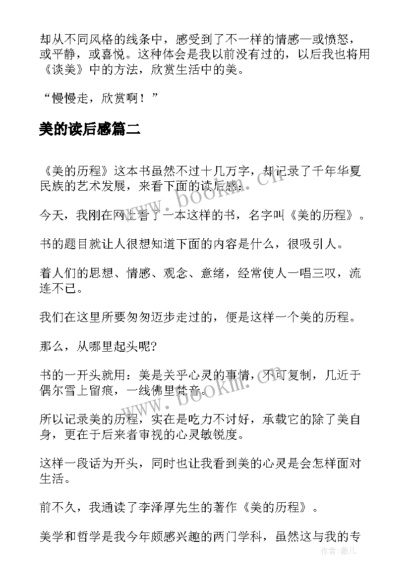 2023年美的读后感 谈美的读后感(大全10篇)