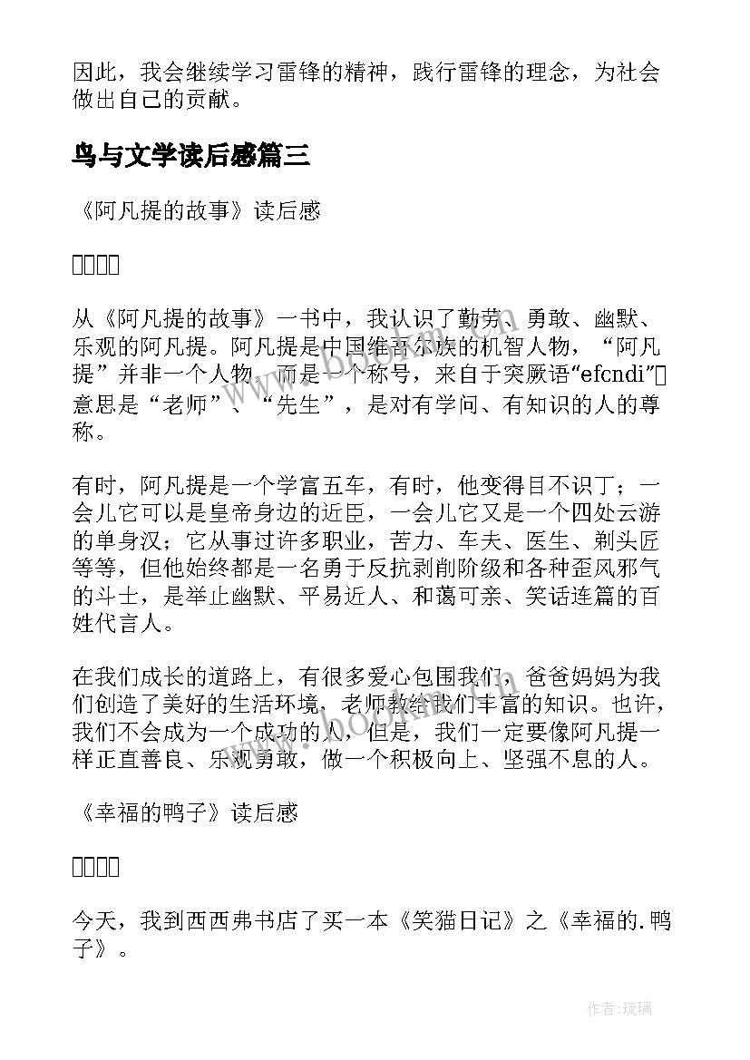 最新鸟与文学读后感(汇总7篇)