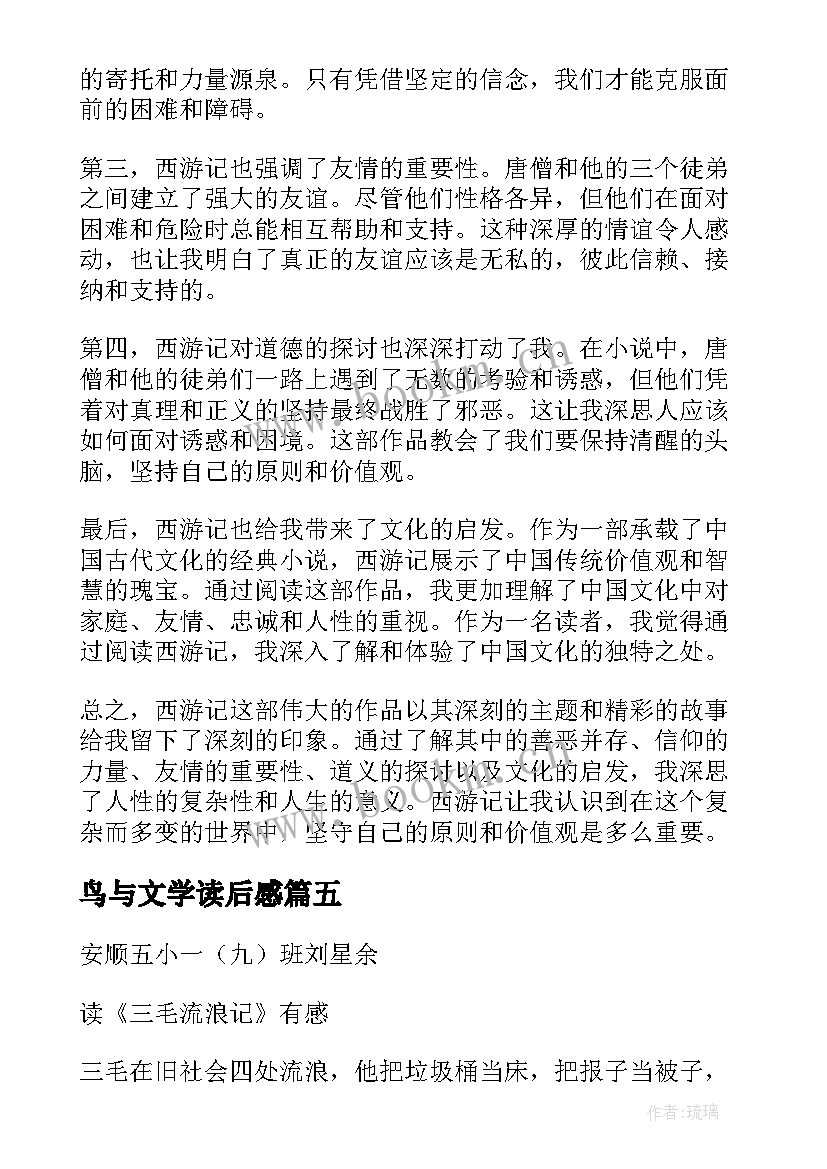 最新鸟与文学读后感(汇总7篇)