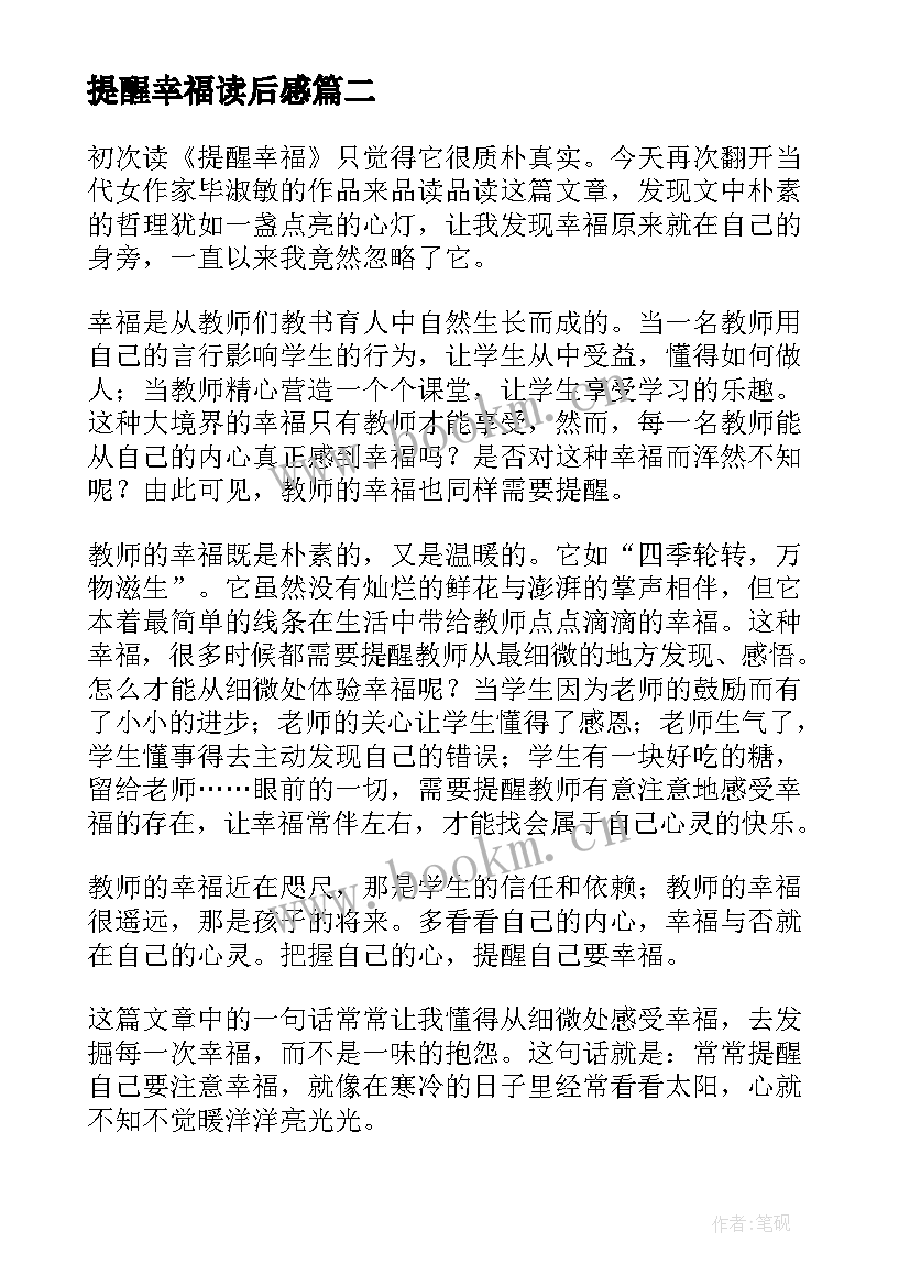 最新提醒幸福读后感(汇总6篇)