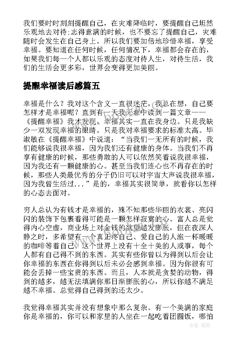 最新提醒幸福读后感(汇总6篇)