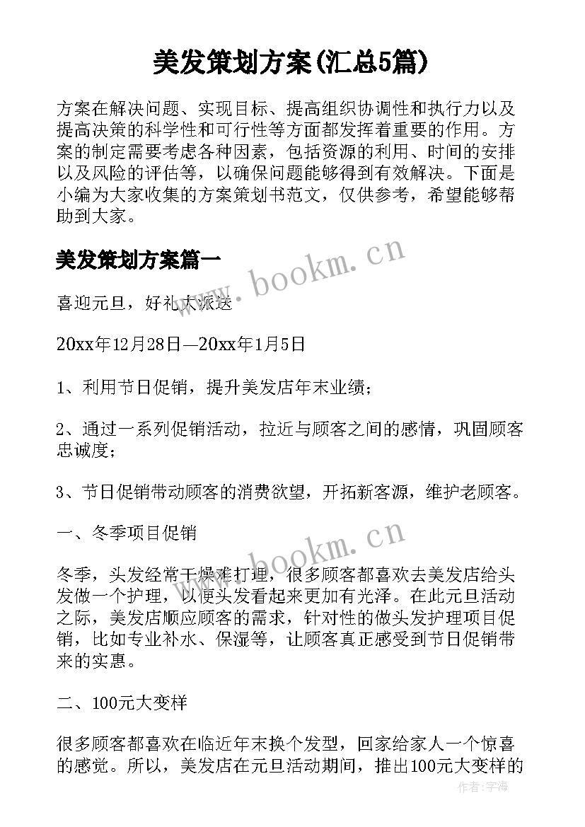 美发策划方案(汇总5篇)