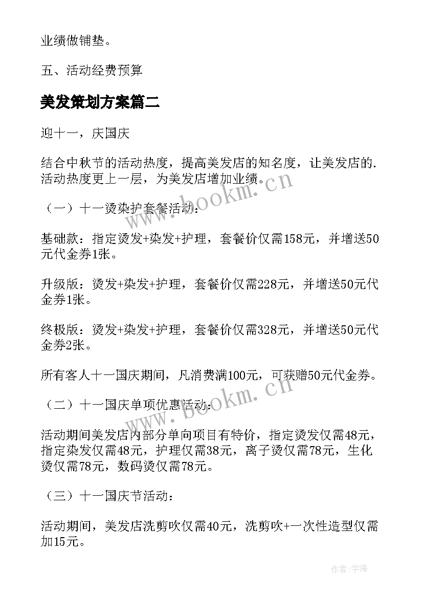 美发策划方案(汇总5篇)