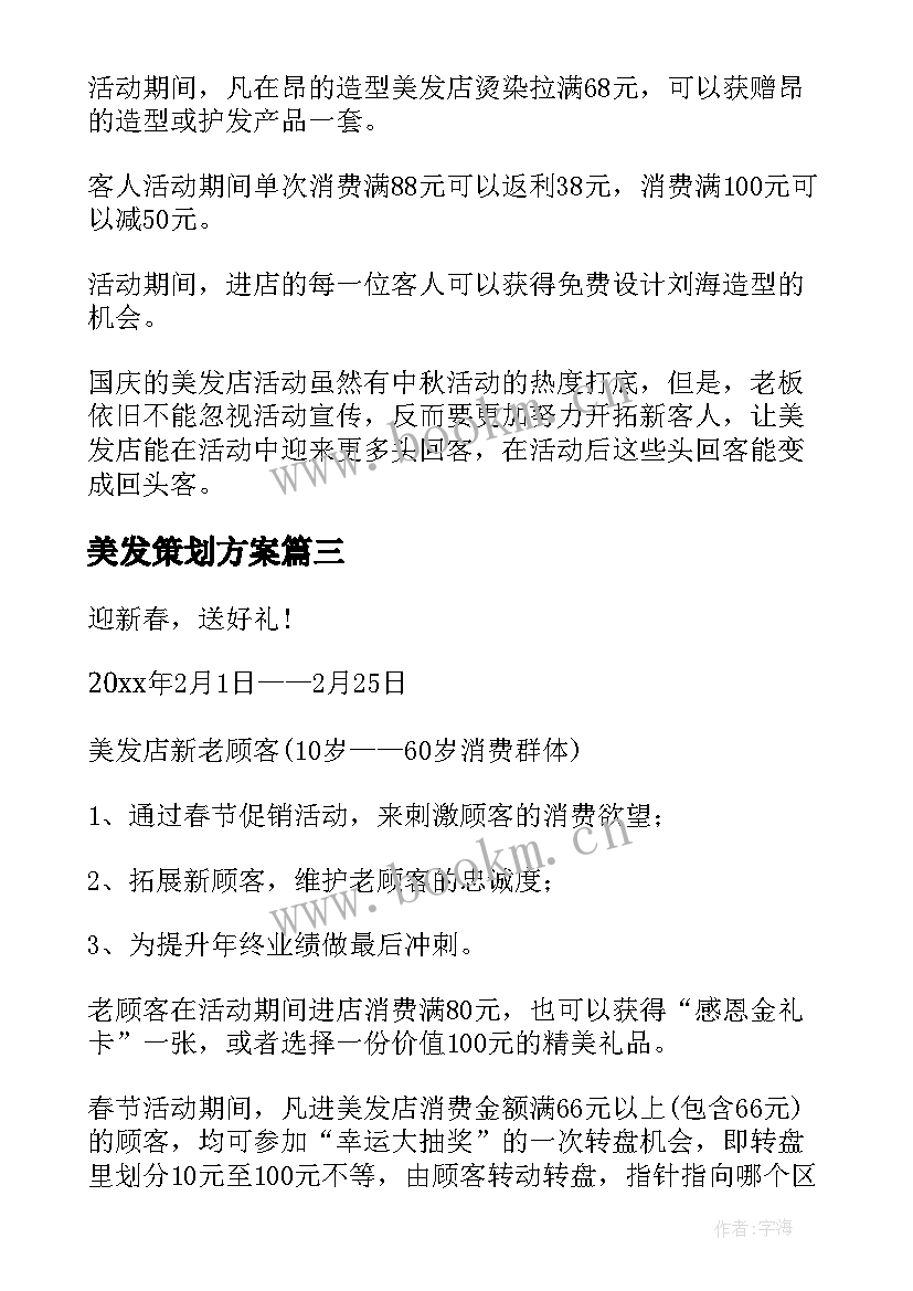 美发策划方案(汇总5篇)