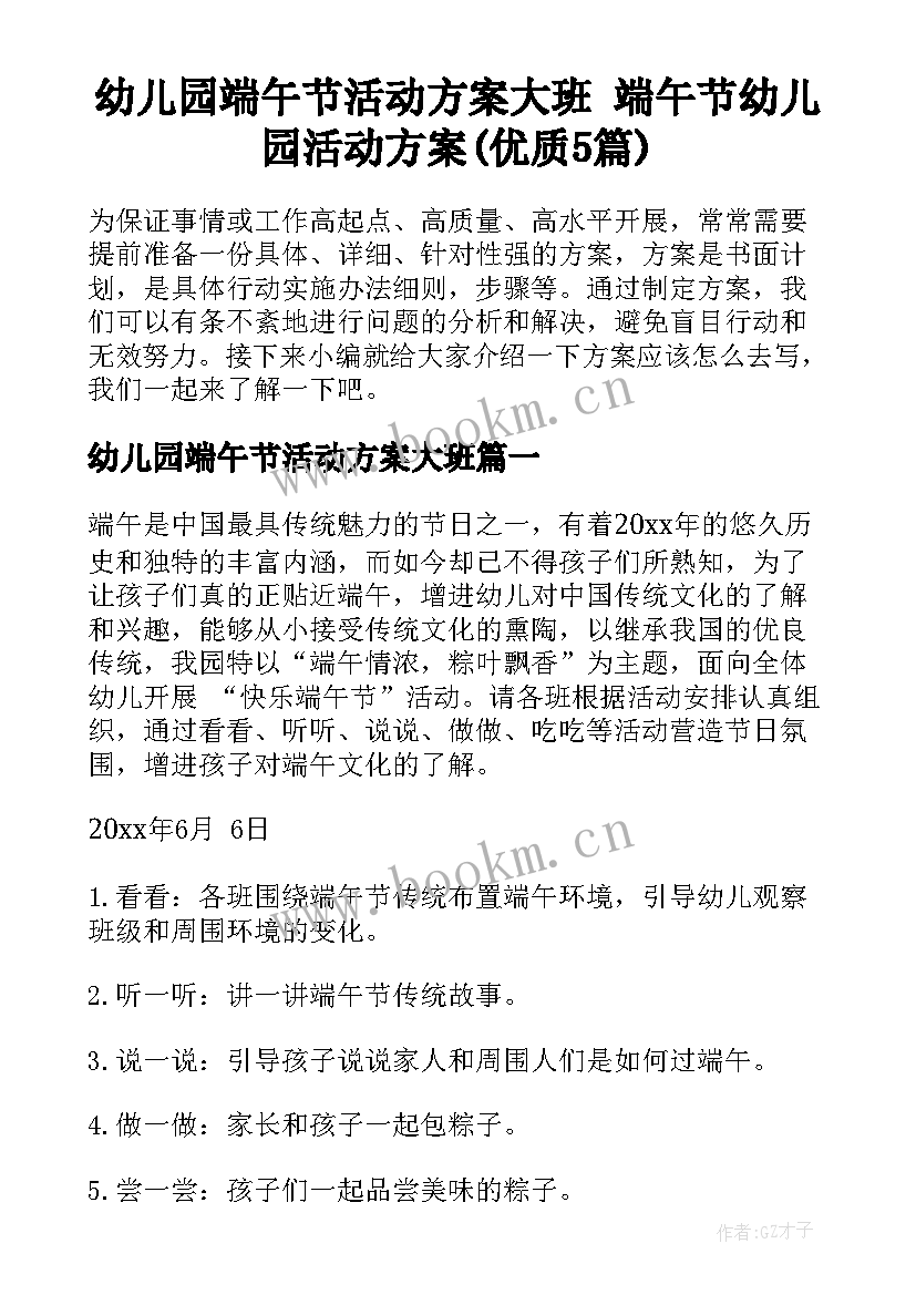 幼儿园端午节活动方案大班 端午节幼儿园活动方案(优质5篇)