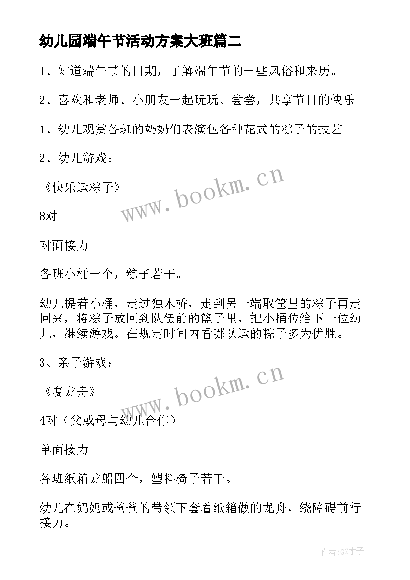 幼儿园端午节活动方案大班 端午节幼儿园活动方案(优质5篇)