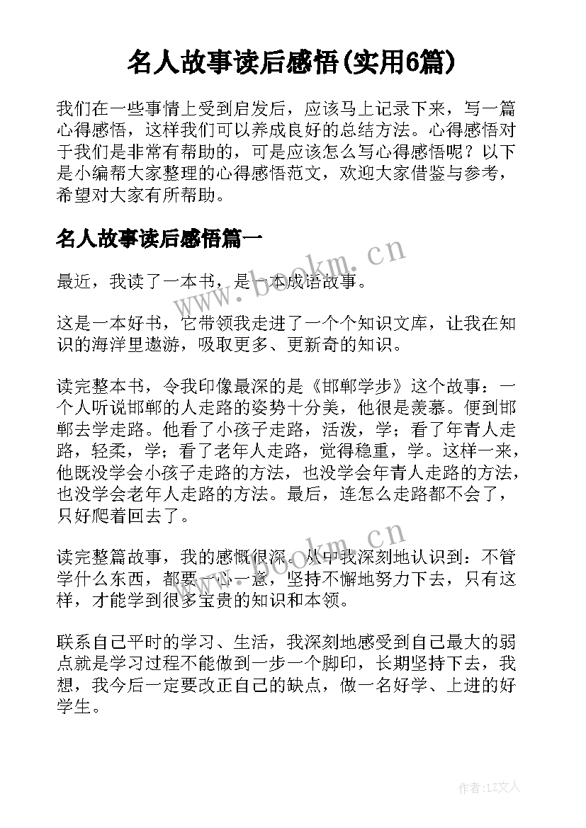 名人故事读后感悟(实用6篇)