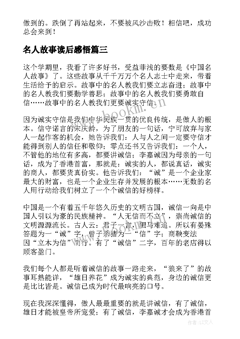 名人故事读后感悟(实用6篇)