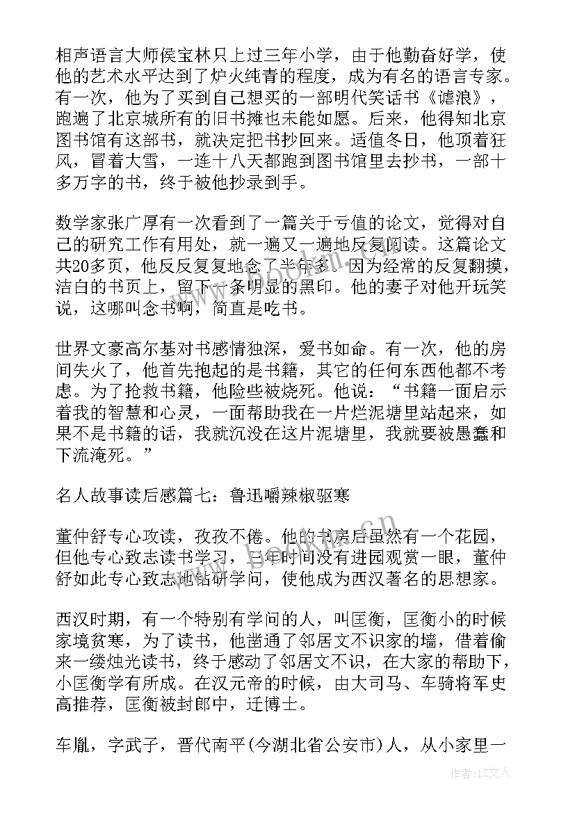 名人故事读后感悟(实用6篇)