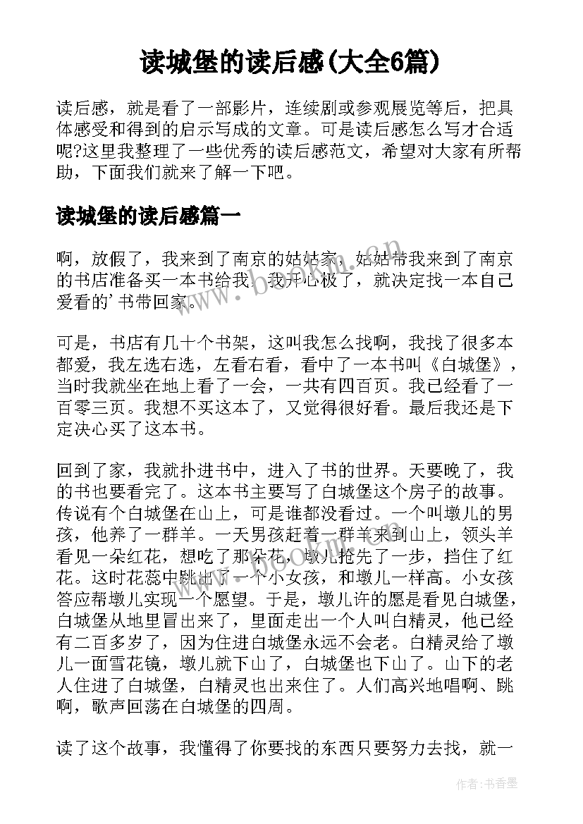 读城堡的读后感(大全6篇)