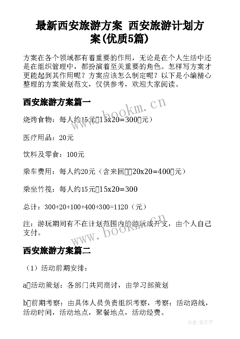 最新西安旅游方案 西安旅游计划方案(优质5篇)