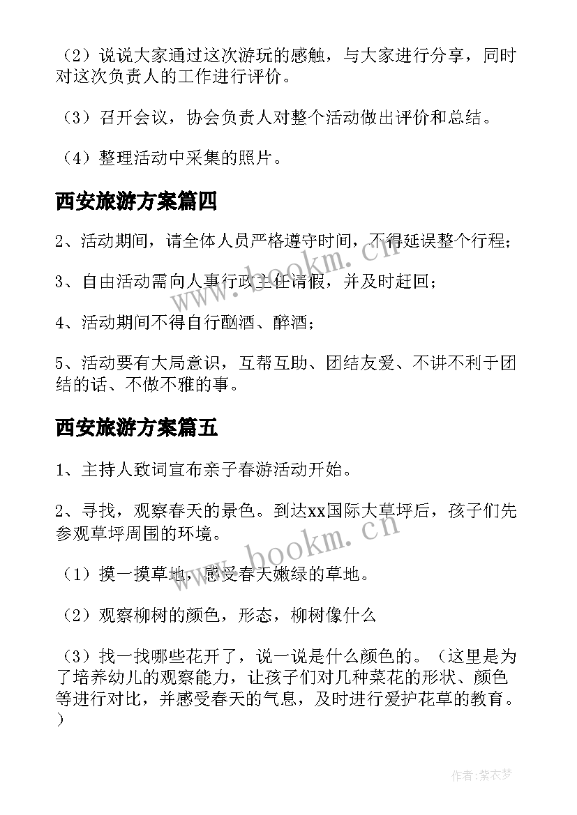 最新西安旅游方案 西安旅游计划方案(优质5篇)