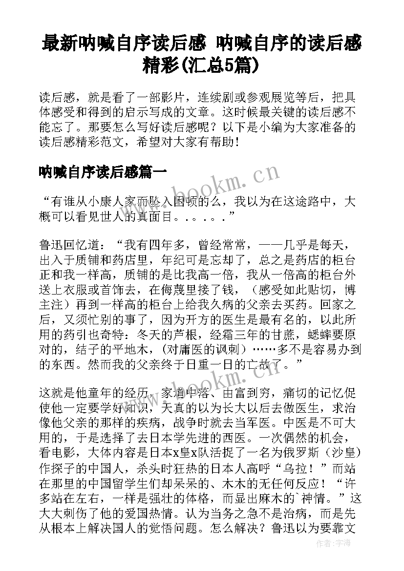 最新呐喊自序读后感 呐喊自序的读后感精彩(汇总5篇)