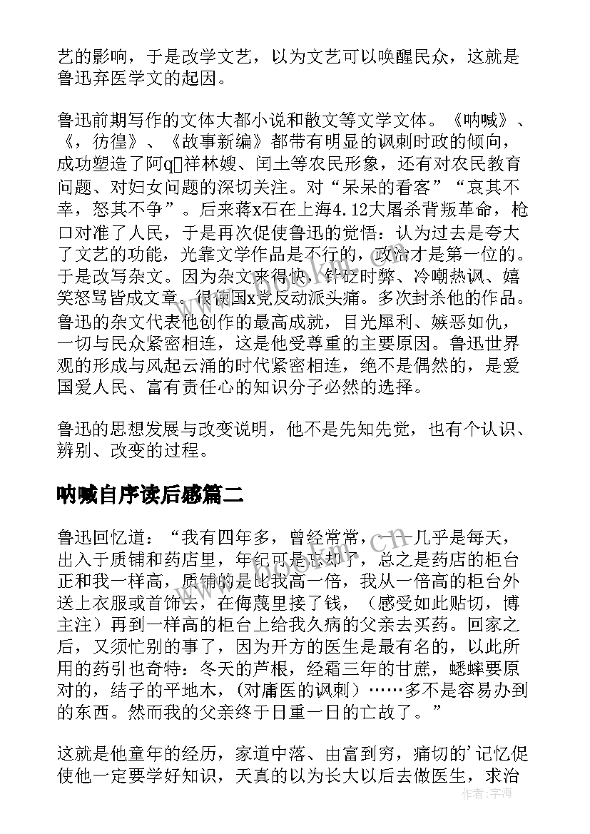 最新呐喊自序读后感 呐喊自序的读后感精彩(汇总5篇)