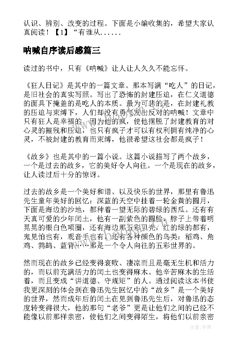 最新呐喊自序读后感 呐喊自序的读后感精彩(汇总5篇)