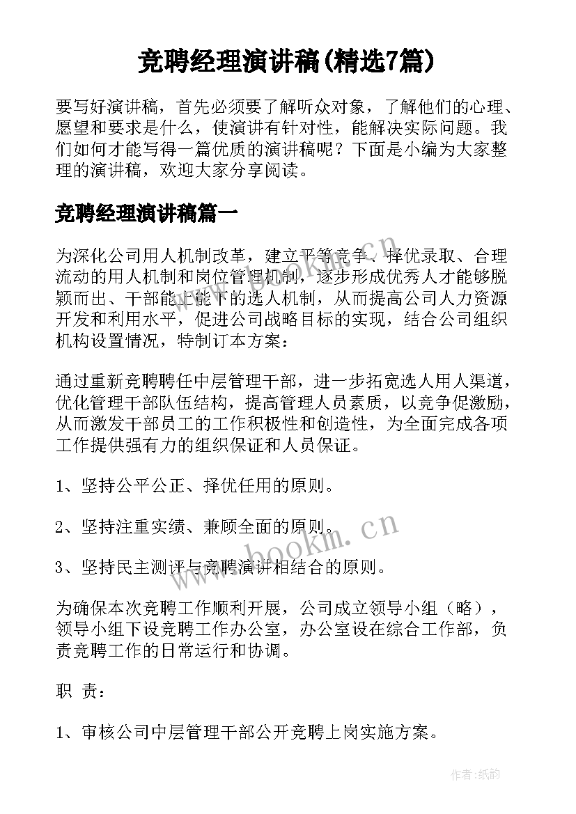 竞聘经理演讲稿(精选7篇)