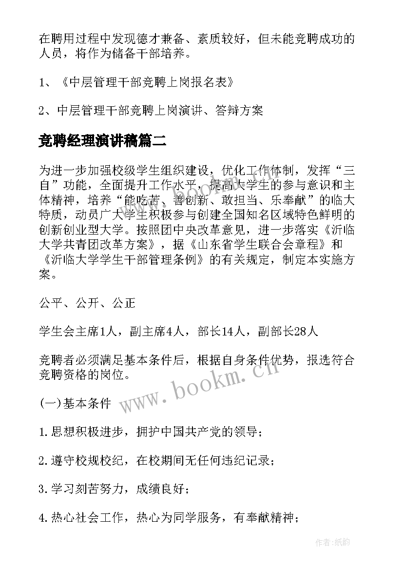 竞聘经理演讲稿(精选7篇)