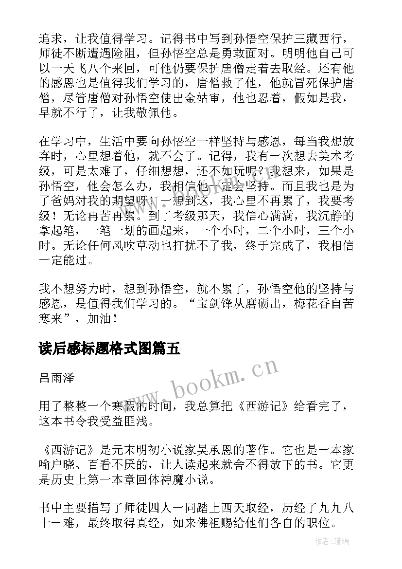 最新读后感标题格式图(通用5篇)