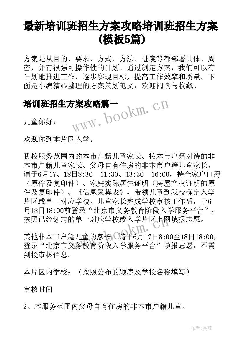 最新培训班招生方案攻略 培训班招生方案(模板5篇)