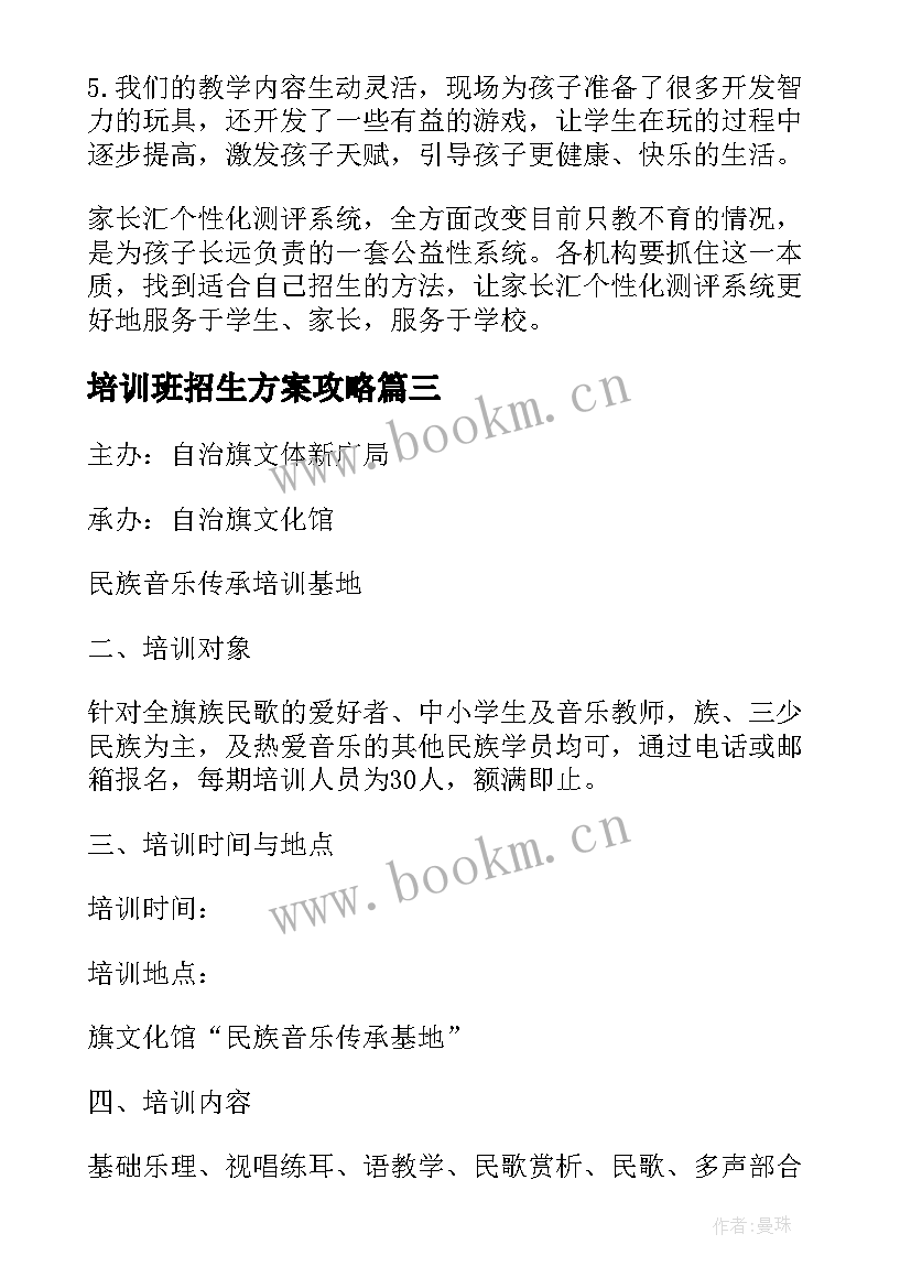 最新培训班招生方案攻略 培训班招生方案(模板5篇)