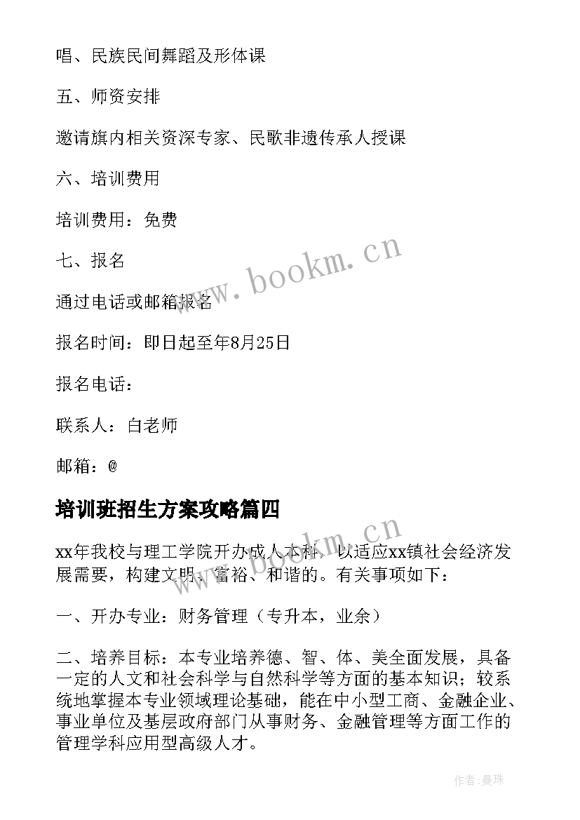 最新培训班招生方案攻略 培训班招生方案(模板5篇)