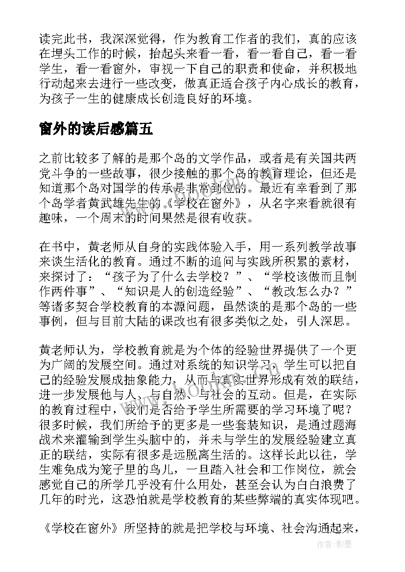 窗外的读后感(优秀6篇)