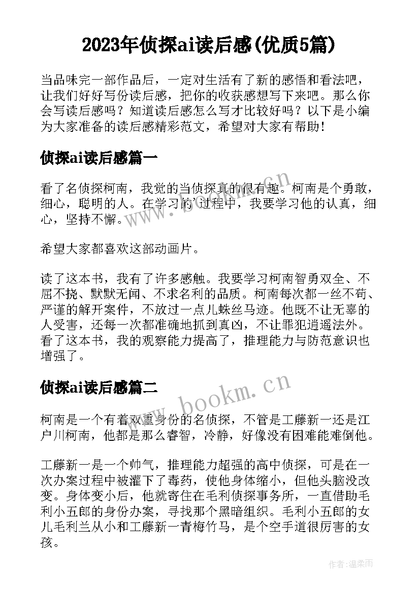 2023年侦探ai读后感(优质5篇)