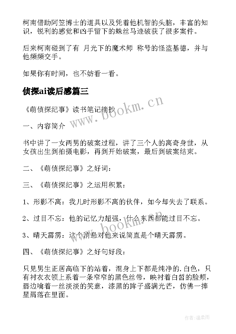 2023年侦探ai读后感(优质5篇)