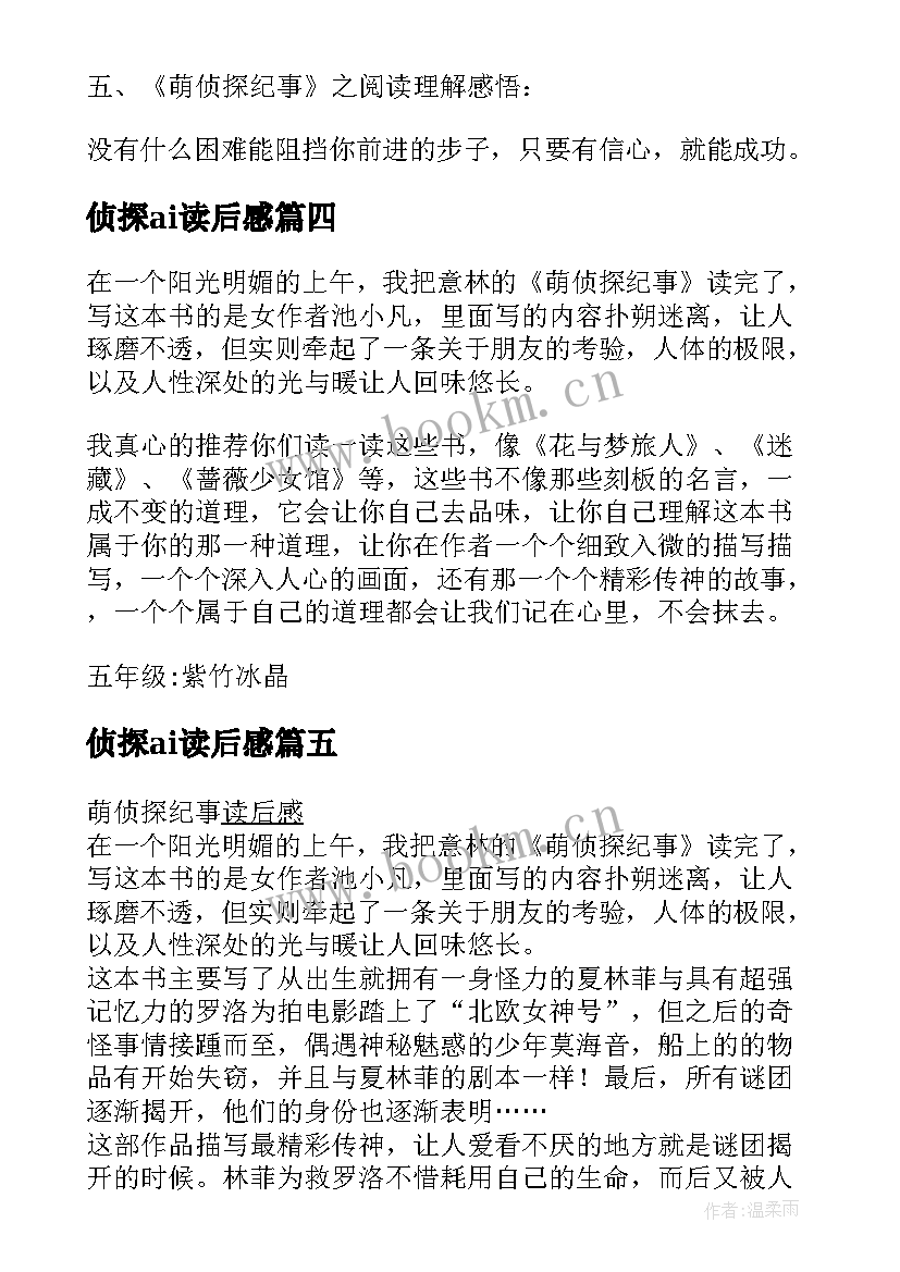 2023年侦探ai读后感(优质5篇)