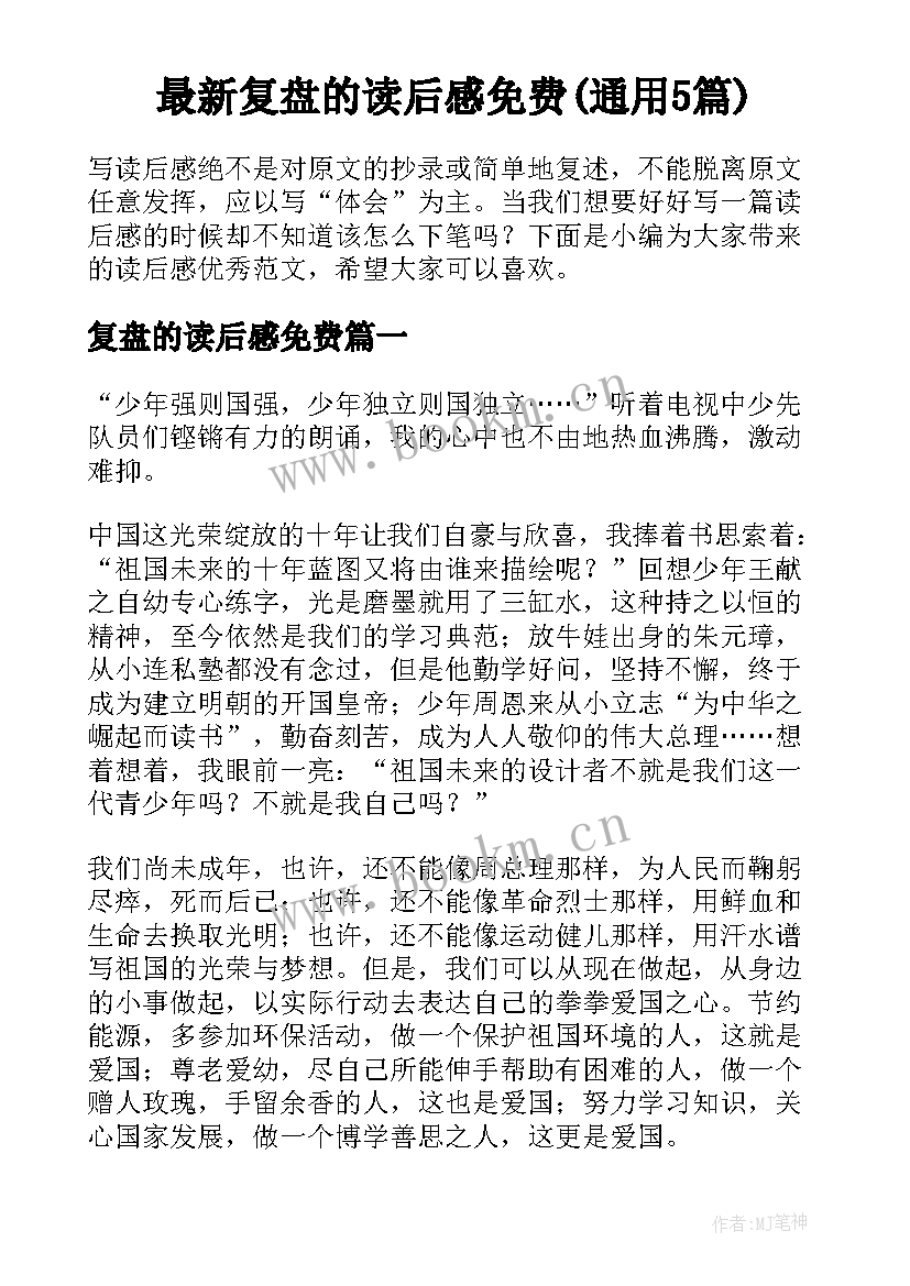 最新复盘的读后感免费(通用5篇)