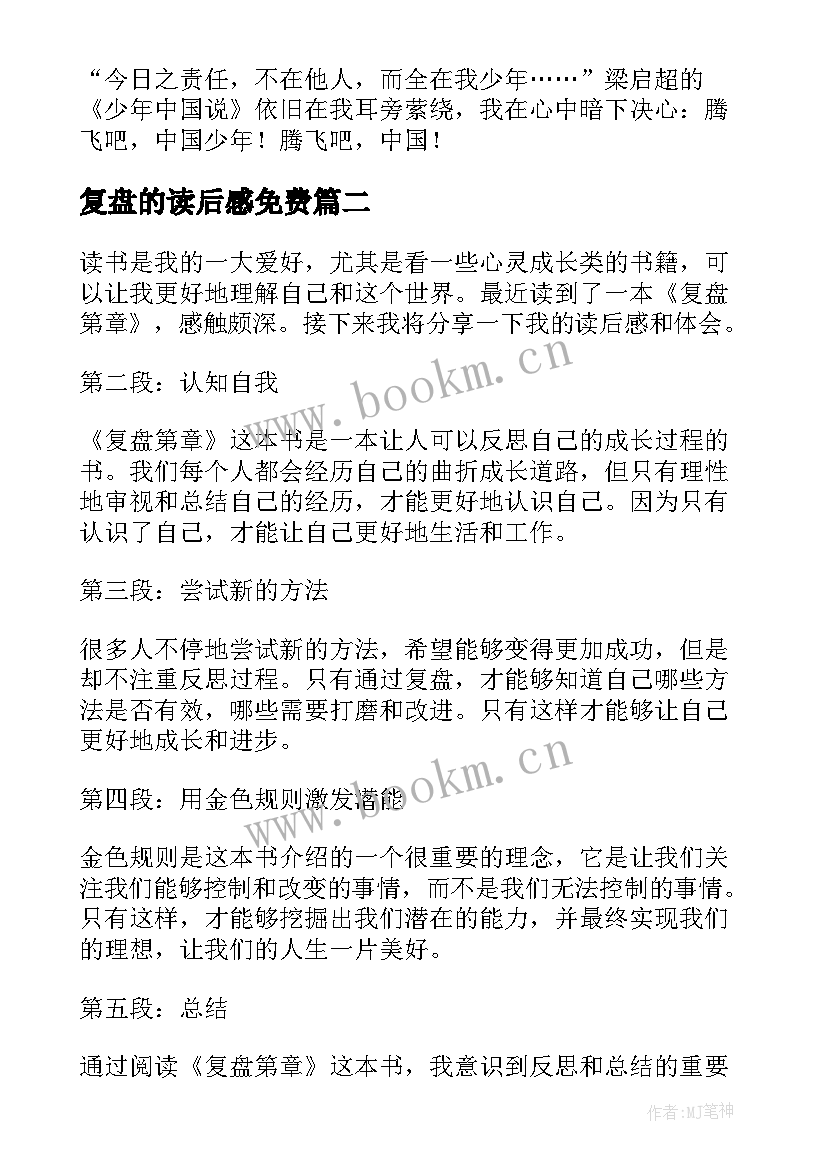 最新复盘的读后感免费(通用5篇)