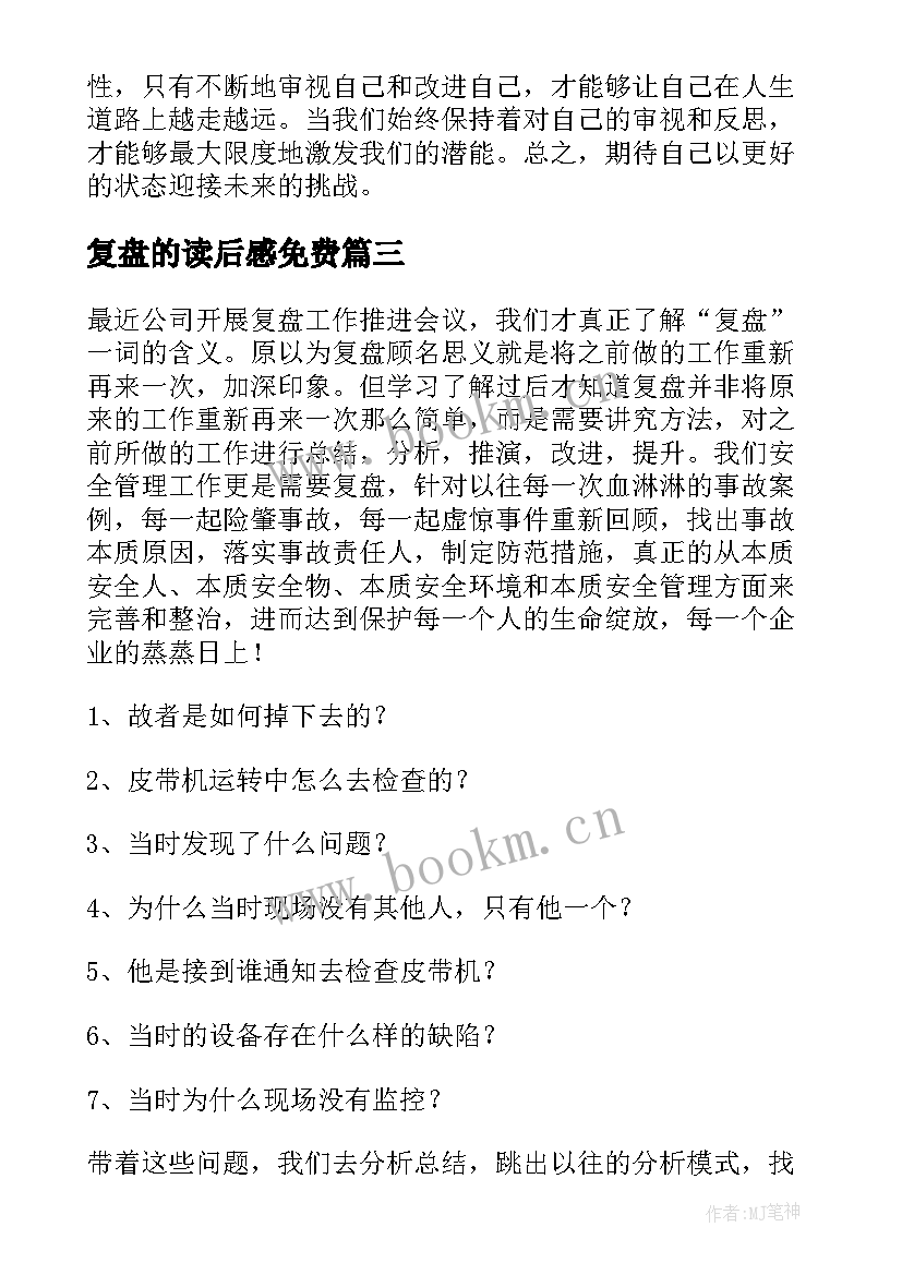 最新复盘的读后感免费(通用5篇)