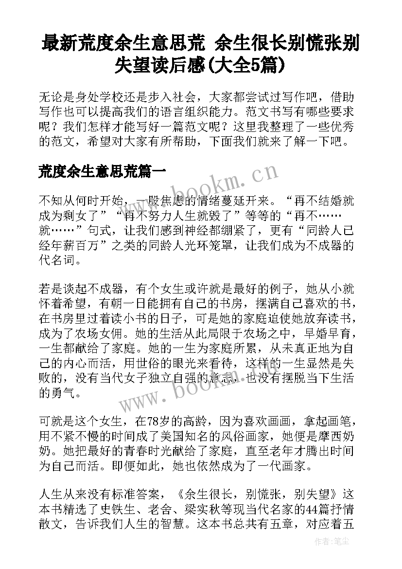 最新荒度余生意思荒 余生很长别慌张别失望读后感(大全5篇)