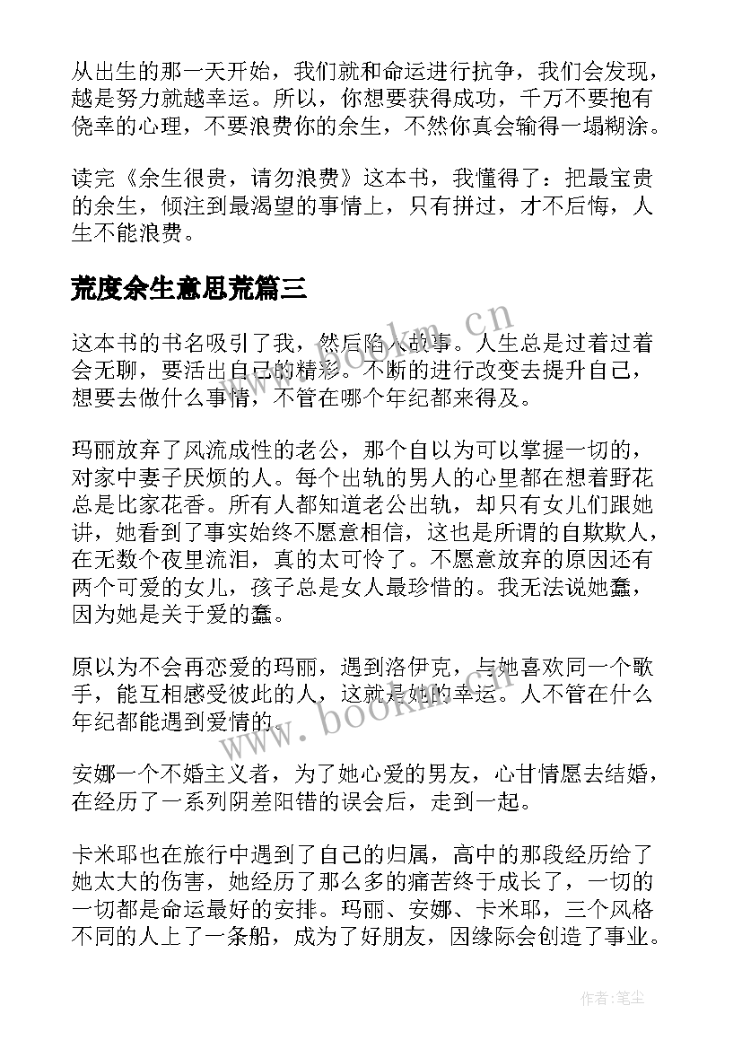 最新荒度余生意思荒 余生很长别慌张别失望读后感(大全5篇)